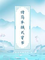 特簡單模式穿書