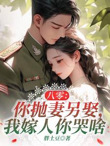 八零：丈夫在城裡娶妻，我嫁軍官