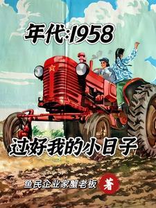 年代58：進場成為食堂采購員