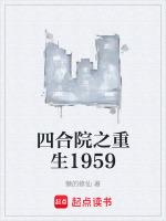 四合院之重生1959