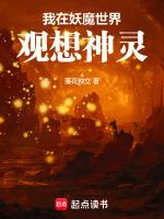 我在妖魔世界觀想神靈