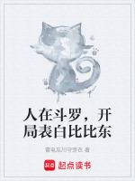 人在鬥羅，開局表白比比東