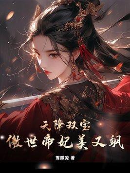 天降雙寶，傲世帝妃美又飒