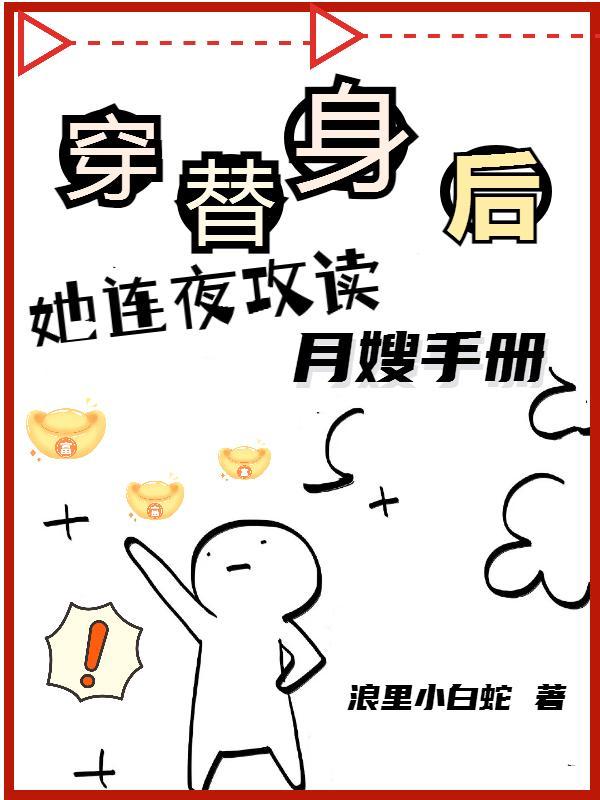 穿替身後，她連夜攻讀月嫂手冊葉輕輕周越城