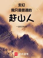 玄幻：我隻是普通的趕山人