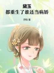 黛玉：都重生了誰還當病嬌