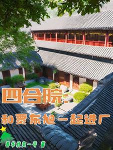 四合院：和賈東旭一起進廠