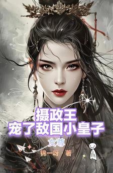 女尊：攝政王娶了個敵國的小嬌夫