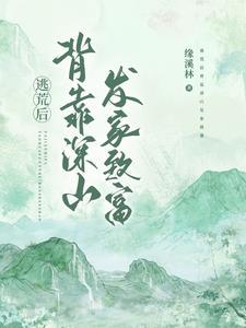 逃荒後背靠深山發家緻富