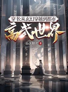 穿書：從玄幻穿越到都市高武世界