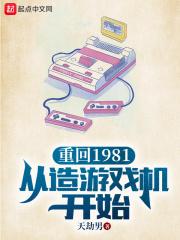 重回1981從造遊戲機開始