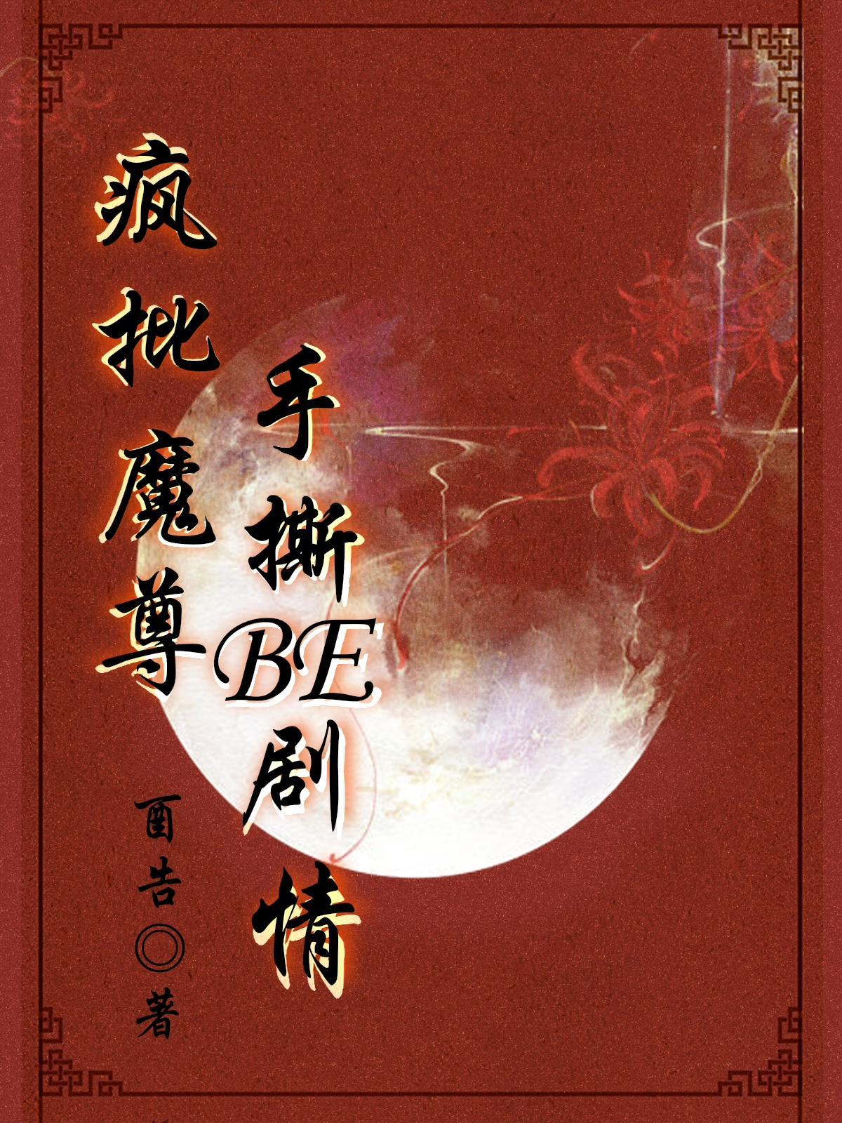 瘋批魔尊手撕BE劇情