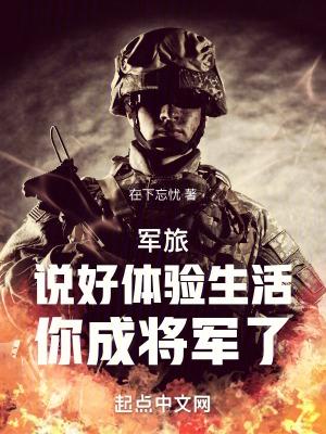 軍旅：說好體驗生活，你成将軍了