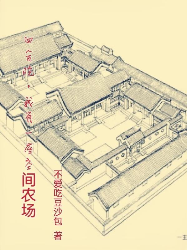 四合院，我有一座随身農場空間