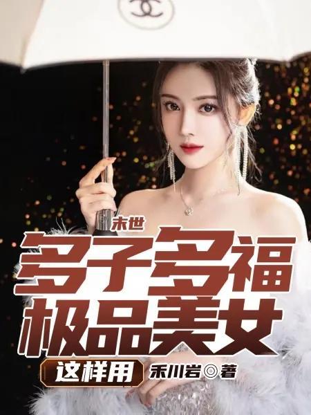 末世：多子多福，極品美女這樣用