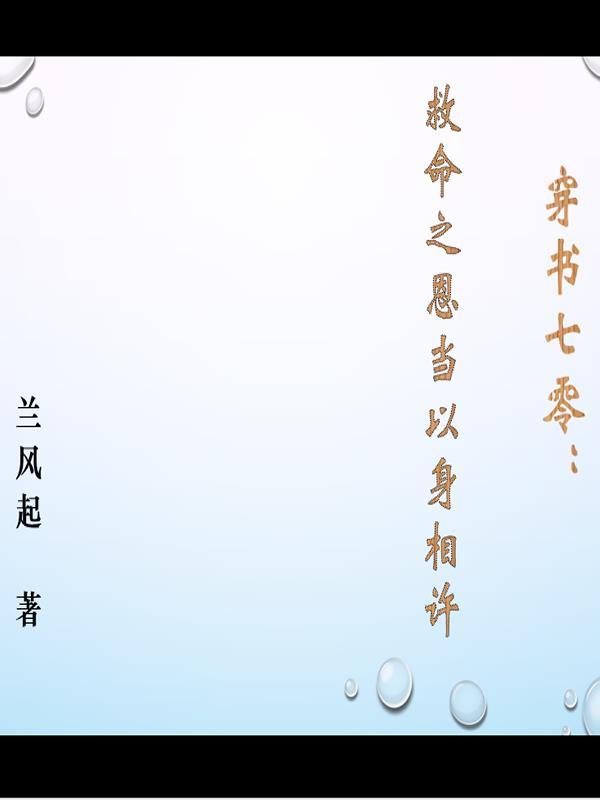 穿書七零：救命之恩當以身相許