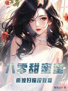 八零甜蜜蜜，俏媳婦撩漢緻富