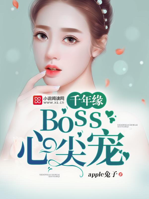 千年緣：boss心尖寵