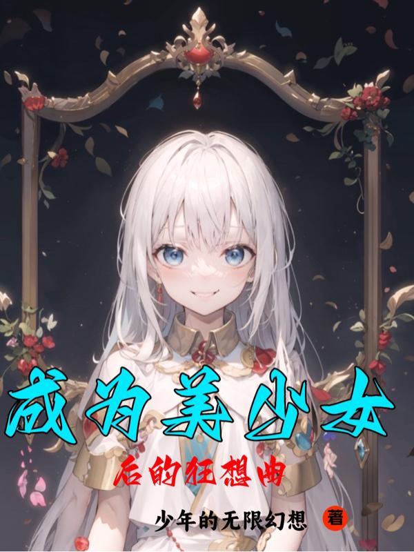 成為美少女後的狂想曲