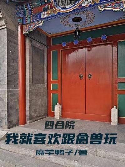 四合院：我就喜歡跟禽獸玩