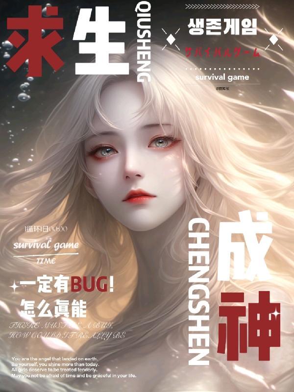 求生一定有BUG！怎麼真能成神