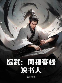 綜武：同福客棧說書人