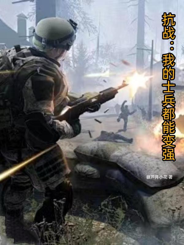 抗戰：我的士兵都能變強