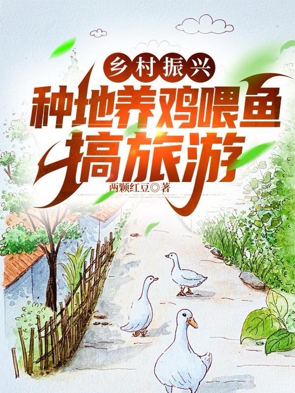 鄉村振興：種地養魚喂雞，搞旅遊