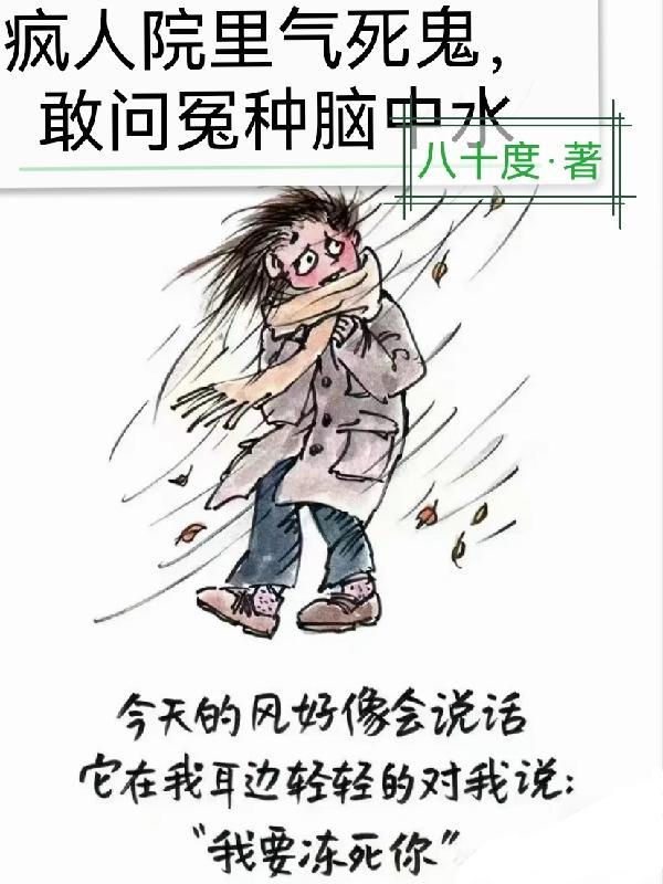 瘋人院中氣死鬼，敢問冤種腦中水