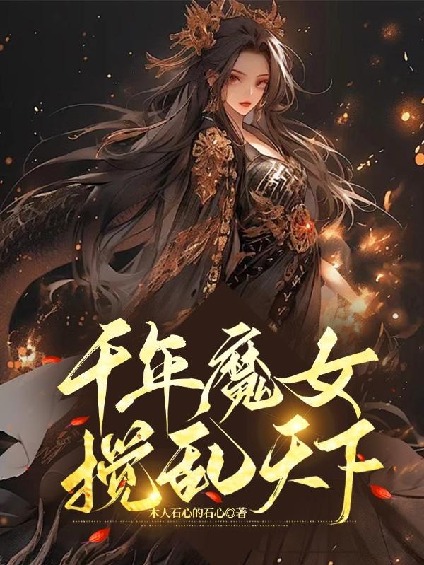 千年魔女，攪亂天下