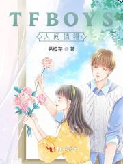 TFBOYS人間值得