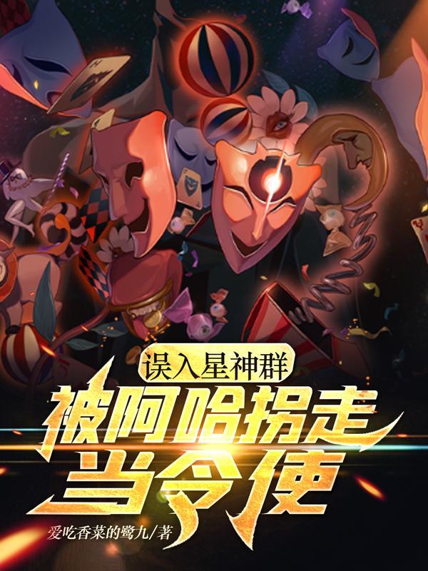 誤入星神群，被阿哈拐走當令使