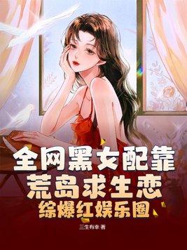 全網黑女配靠荒島求生戀綜爆紅娛樂圈