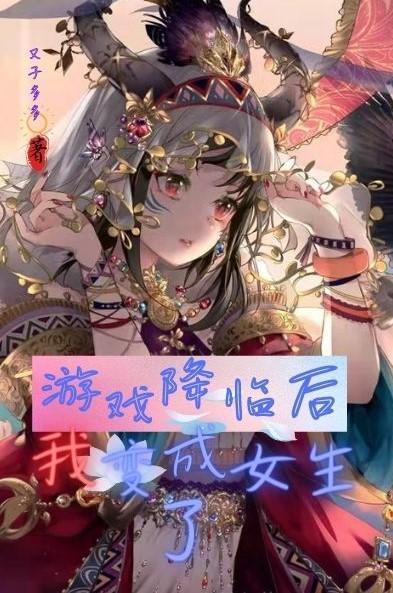 遊戲降臨後，我變成女生了