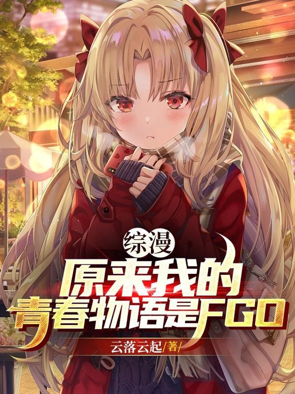 綜漫原來我的青春物語是fgo！