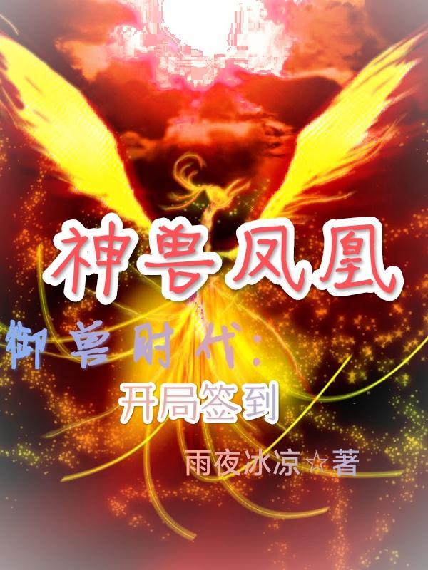 禦獸時代：開局簽到神獸鳳凰