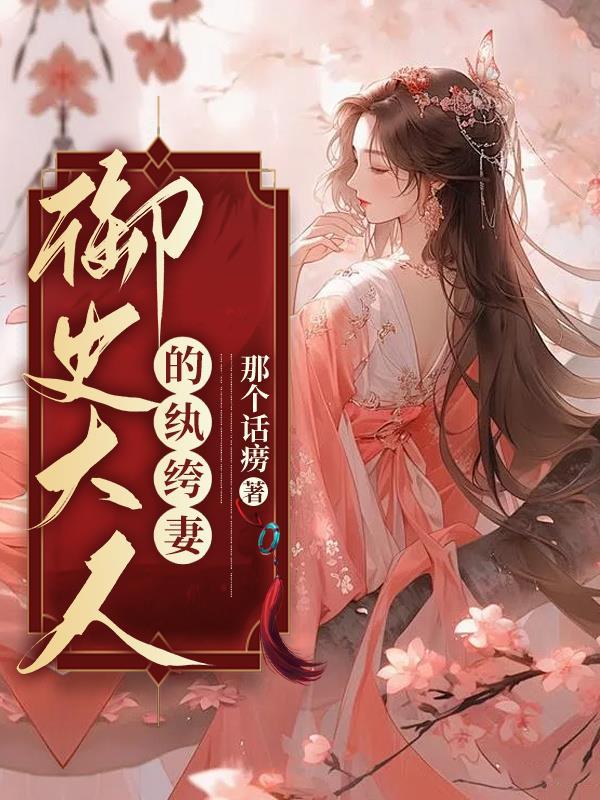 禦史大人的纨绔妻