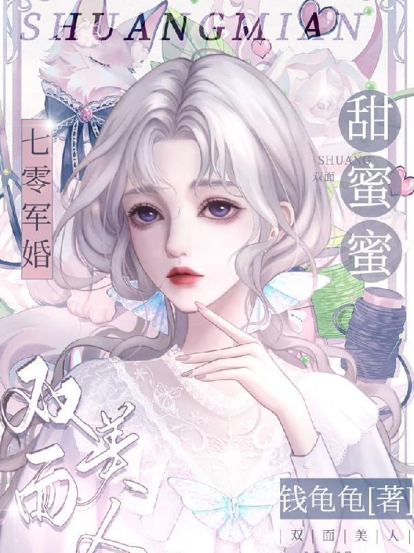 七零軍婚：雙面美人甜蜜蜜