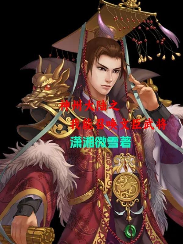 神州大陸之我能召喚文臣武将