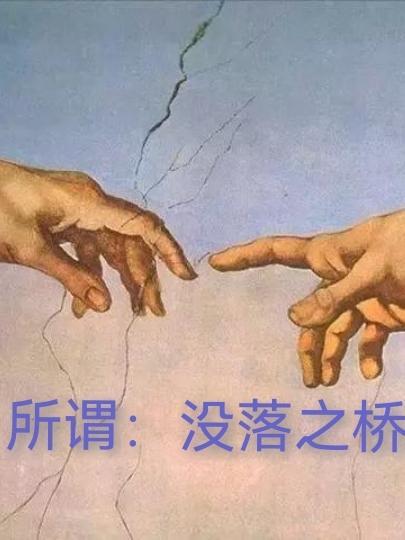 所謂：沒落之橋