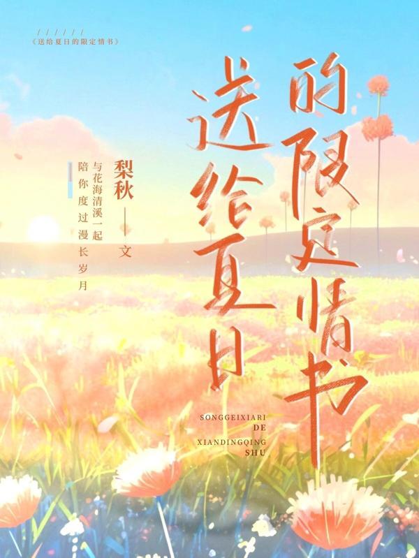 送給夏日的限定情書