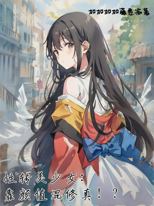 性轉美少女：靠顔值混修真！？