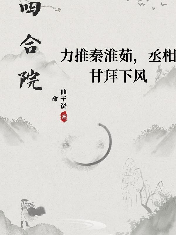 四合院：力推淮茹，丞相甘拜下風