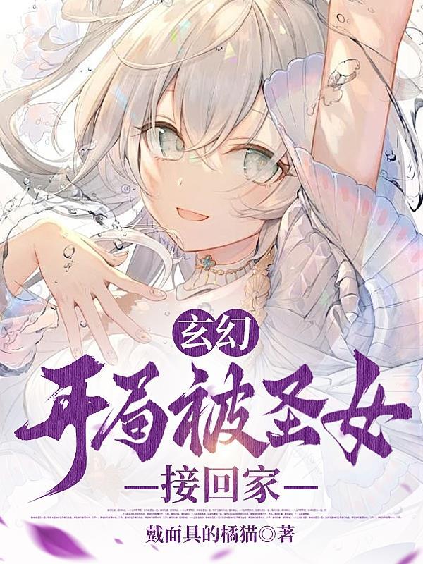 玄幻：開局被聖女接回家