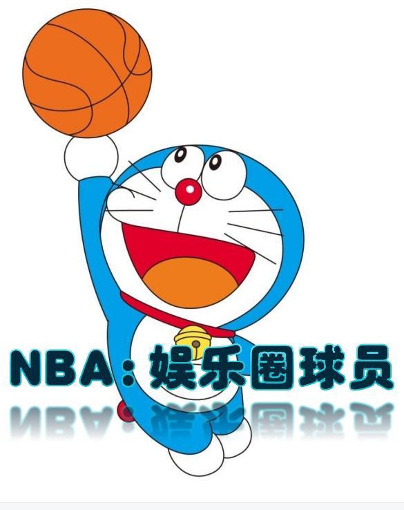 NBA之娛樂圈球員