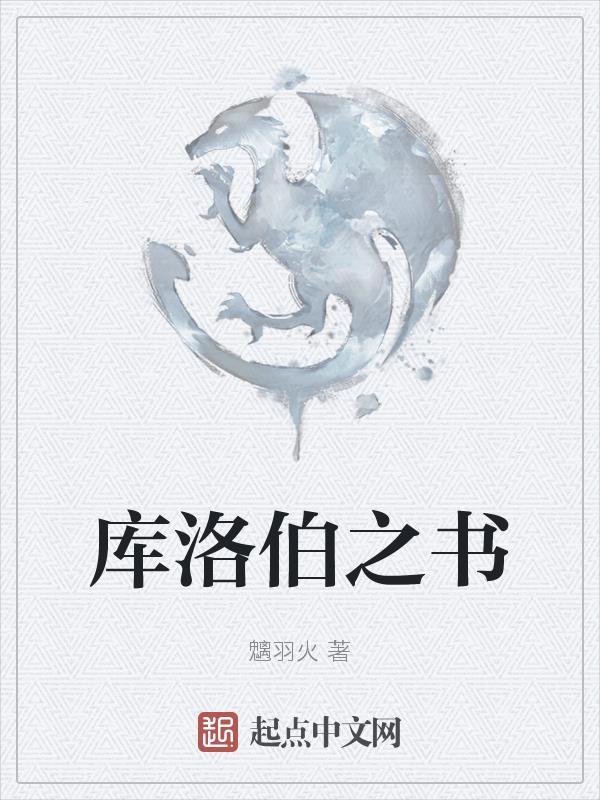 庫洛伯之書