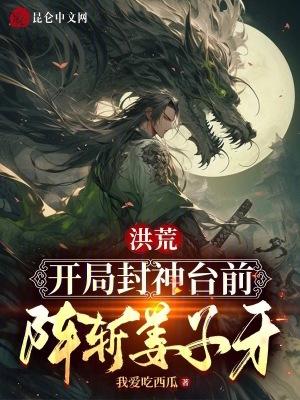 洪荒：開局封神台前，陣斬姜子牙