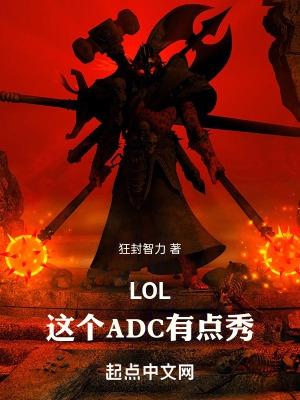 LOL：這個ADC有點秀！