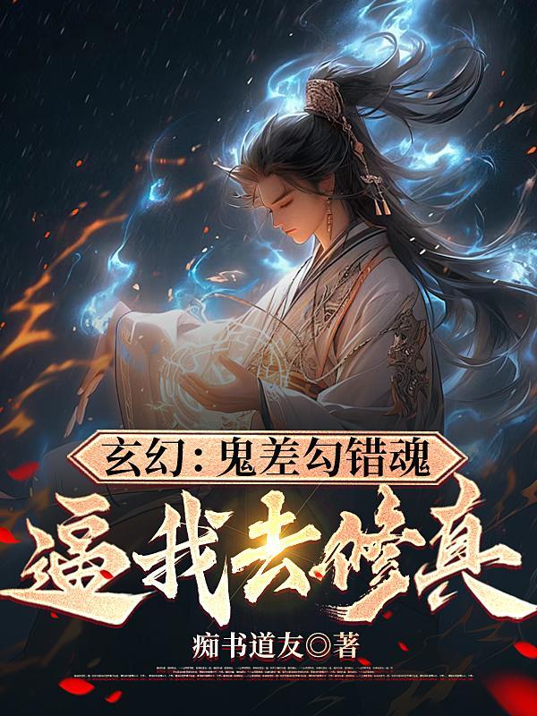 玄幻：鬼差勾錯魂，逼我去修真