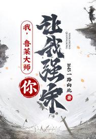 我，魯菜大師，你讓我強宋？